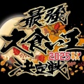 【実況・感想】最強大食い王決定戦2025秋