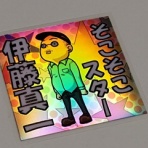 伊藤真一のらぶdeパチnaブログ