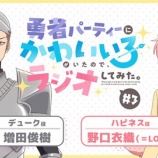 『[イコラブ] 本日(2月13日)「勇者パーティーにかわいい子がいたので、ラジオしてみた。」に、野口衣織が出演』の画像