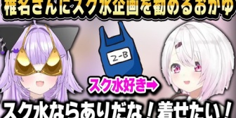 【ホロライブ】椎名さんをスク水企画に勧誘するおかゆｗ