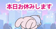 本日更新お休みします