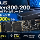 ASUS、ローカル生成AI対応の「UGen300」「UGen200」を発売。最大40 TOPS、税込24,980円から