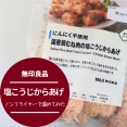 【無印良品の冷凍食品】人気の「塩こうじからあげ」をノンフライヤーで揚げてみた！