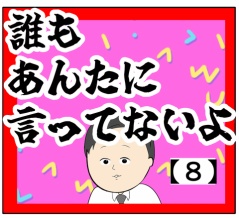 (あんな風に)誰もあんたに言ってないよ【8】