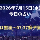 ⭐️2026年7月15日(水)今日占い