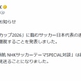 NHK、遠藤航と米津玄師の対談番組の放送見送り発表　『FIFAワールドカップ2026』代表離脱受け「総合的に判断した結果」