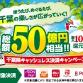 ★店舗限定★千葉県＆千葉市主催のキャッシュレスお買い物キャンペーン‼
