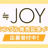 『[ニアジョイ] ≒JOY 5thシングル発売記念オンライン個別お話し会&サイン会 第1受付　当落報告』の画像
