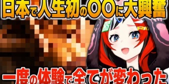 【ホロEN】ハコ太郎、日本で人生初の体験をしてどハマりしてしまう