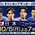 【実況・感想】キリンカップサッカー2026決勝『日本×ニュージーランド』