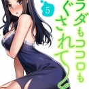 カラダもココロもほぐされて【電子単行本版】Rush！paya8