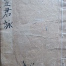 「五君詠」は左版の和刻法帖