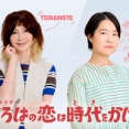 上白石萌音＆向井康二　「いろはの恋は時代をかける」YOU＆イモトアヤコの出演が決定