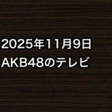 2025年11月9日のAKB48関連のテレビ