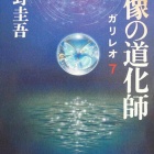 『『虚像の道化師　ガリレオ７』』の画像