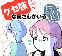 クセ強な奥さんがいる職場【１】