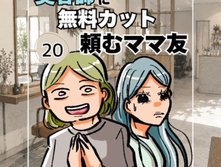 美容師に無料カットを頼むママ友20