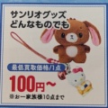 断捨離⑭ダブったサンリオグッズをエコリングへ売りに行くの巻