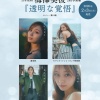 乃木坂46 梅澤美波 2nd写真集「透明な覚悟」タイトル＆表紙4タイプ解禁！