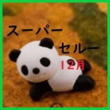 『楽天スーパーセール【12月4日～11日】エントリー＆クーポンまとめ』の画像