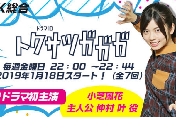 初主演 連続ドラマ トクサツガガガ 小芝風花の演技の実力はいかに 今どき芸能速報