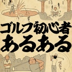 山田全自動のあるある日記