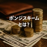 『ポンジスキームとは？暗号資産で急増する詐欺手法を徹底解説』の画像