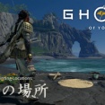 Ghost of Yotei：墨絵の場所（全15カ所）｜トロフィー「芸術肌」の解除方法