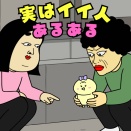 実はいい人あるある|日常の本音