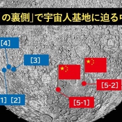 知っているようで知らない宇宙の秘密③ 中国の月面基地、UFO開発