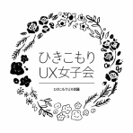 一般社団法人ひきこもりUX会議 オフィシャルブログ