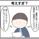 考えすぎ？