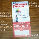 『JAPAN PACK2015 ・日本国際包装機械展＠東京ビッグサイト』の画像