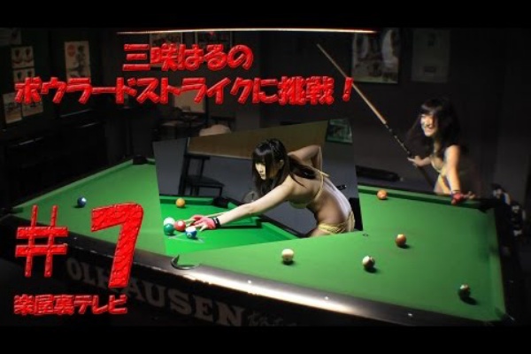 ビリヤードしようよ グラビアアイドル