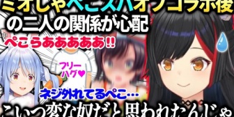 【ホロライブ】ミオしゃ、ぺこスバのオフコラボを見て二人が仲良くなったか気になる