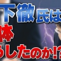 橋下さんについて北村春男さんの意見。
