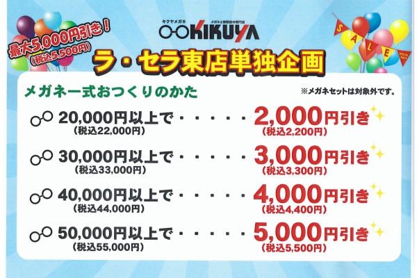 キクヤメガネ ラ セラ東店