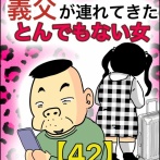 義父が連れてきたとんでもない女【42】