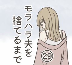 モラハラ夫を捨てるまで 29話