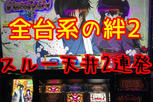 パチスロは副業です バジリスク絆2 パチスロは副業です バジリスク絆2