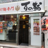 『秋葉原の結構うまいラーメン屋「つけ麺専門 百の輔」』の画像