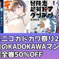 【50％OFF】「日々は過ぎれど飯うまし」「僕の彼女はデッカワイイ」対象！Kindleでニコニコカドカワ祭り2026 「冒険者絶対殺すダンジョン」なども（10月8日まで）