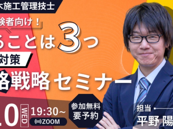 2026年合格目標 １級土木施工管理技士【二次検定対策】既受験者向け！ やることは３つ 二次対策合格戦略セミナー開催！