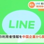 【知ってた】LINEの個人情報問題、最終報告書が公開「虚偽説明は韓国色を隠すため」「経済安保の配慮足りず」