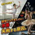 練習ではできたのに！　本番で失敗する原因