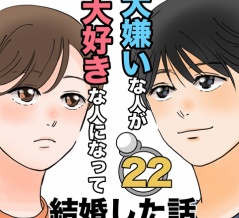 大嫌いな人が大好きな人になって結婚した話22