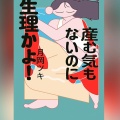 【Audible】『産む気もないのに生理かよ！』(月岡ツキ)