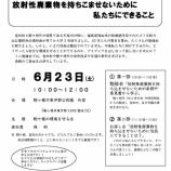 『6月23日「放射性廃棄物を持ち込ませないために私たちにできること」ミニ勉強会』の画像