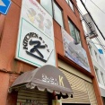 47年の営業に幕！秋葉区新津本町にある『洋食の店 キッチンK』が閉店するらしい。新たな店主さんが引き継いで3月オープン予定。