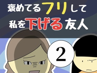 褒めてるフリして私を下げる友人2